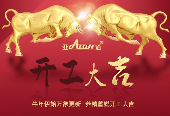 牛年伊始萬象更新  養精蓄銳開工大吉