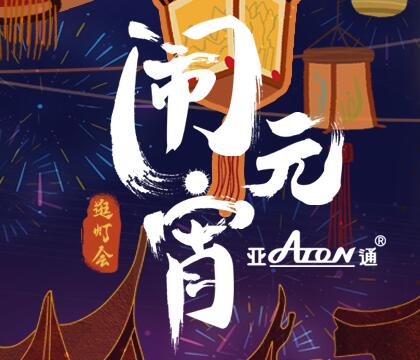 元宵節 | 燈火萬家 常有亞通