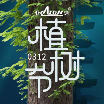 植樹節 | 亞通藍色PE給水管 讓生命循環 讓綠色常在
