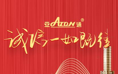 3·15消費者權益日 | 亞通品質 長久陪伴