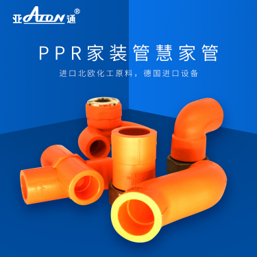 亞通家裝管 | PPR新品管件上市，讓你解鎖管道家裝新技能！