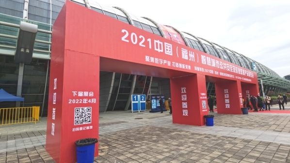 亞通資訊 | 亞通亮相2021中國（福州）智慧城市社會公共安全及消防應急博覽會