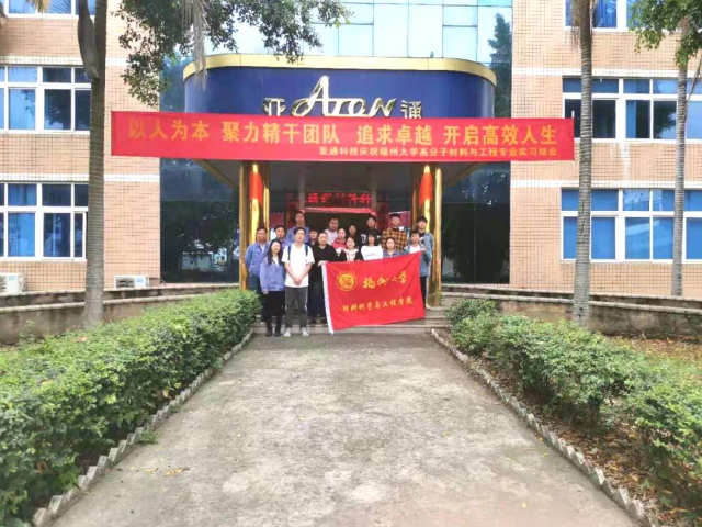 亞通資訊 | 福州大學高分子材料與工程專業(yè)學生赴亞通實習圓滿結業(yè)
