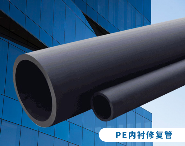 產品介紹 | PE內襯修復管與非開挖修復技術實用手冊