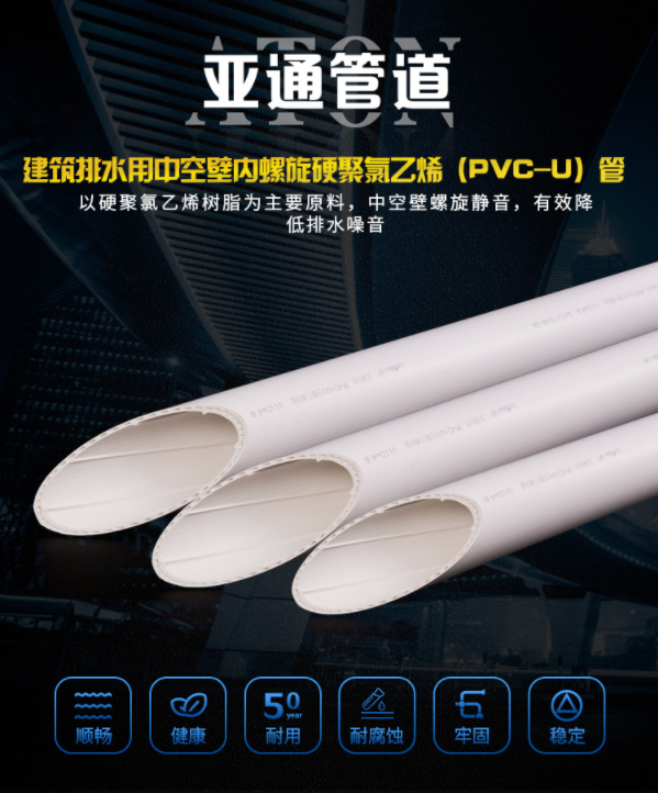 產品介紹｜流水不留聲 亞通建筑排水用中空壁內螺旋硬聚氯乙烯（PVC-U）管