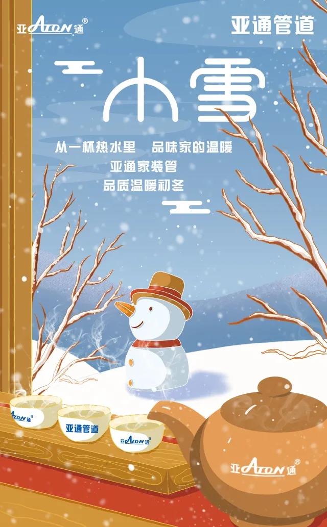 小雪 | 亞通家裝管 品質溫暖初冬