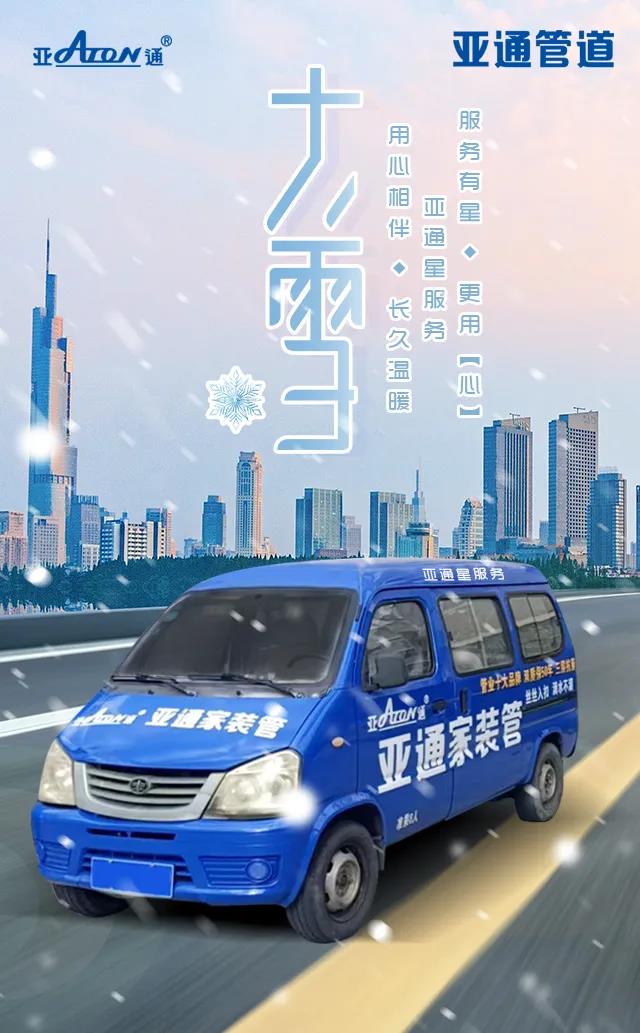 大雪 | 亞通星服務 用心陪伴 長久溫暖