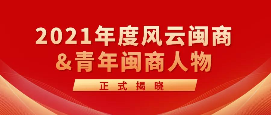 創新科技新引擎 | 2021年度風云閩商&青年閩商人物正式揭曉！