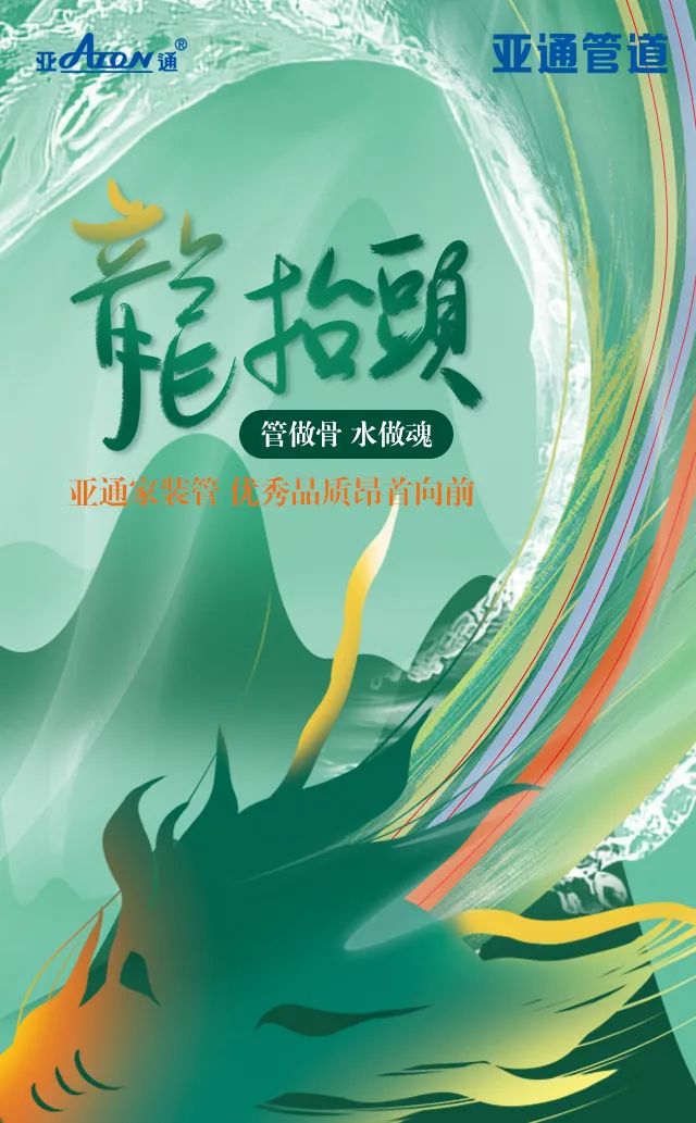 龍抬頭 | 亞通家裝管 優秀品質昂首向前