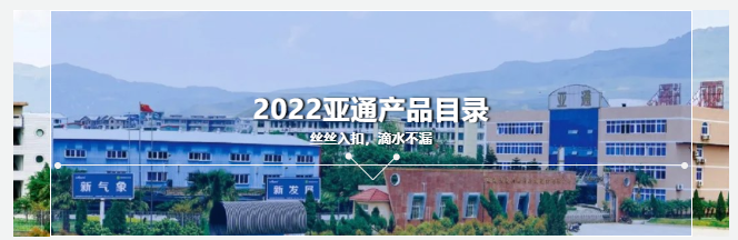 2022亞通產品目錄 | 品質亞通，超越源自創新