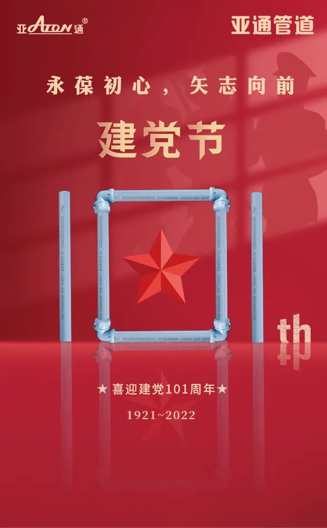 熱烈慶祝中國共產(chǎn)黨建黨101周年 | 永葆初心，矢志向前
