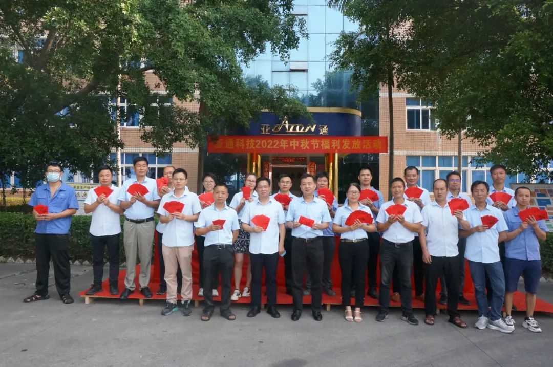 情滿中秋，關懷常在！亞通公司開展中秋福利派送活動