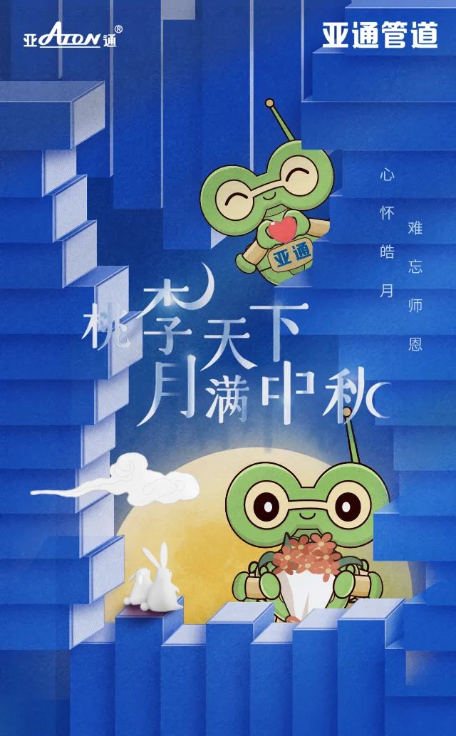 中秋節&教師節 | 心懷皓月，難忘師恩