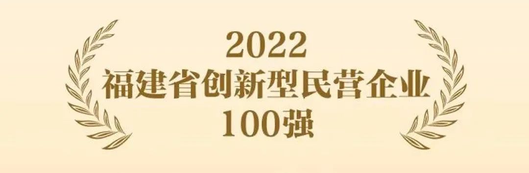 亞通成功入選『國(guó)家知識(shí)產(chǎn)權(quán)示范企業(yè)』和『福建省創(chuàng)新型民營(yíng)企業(yè)100強(qiáng)』！