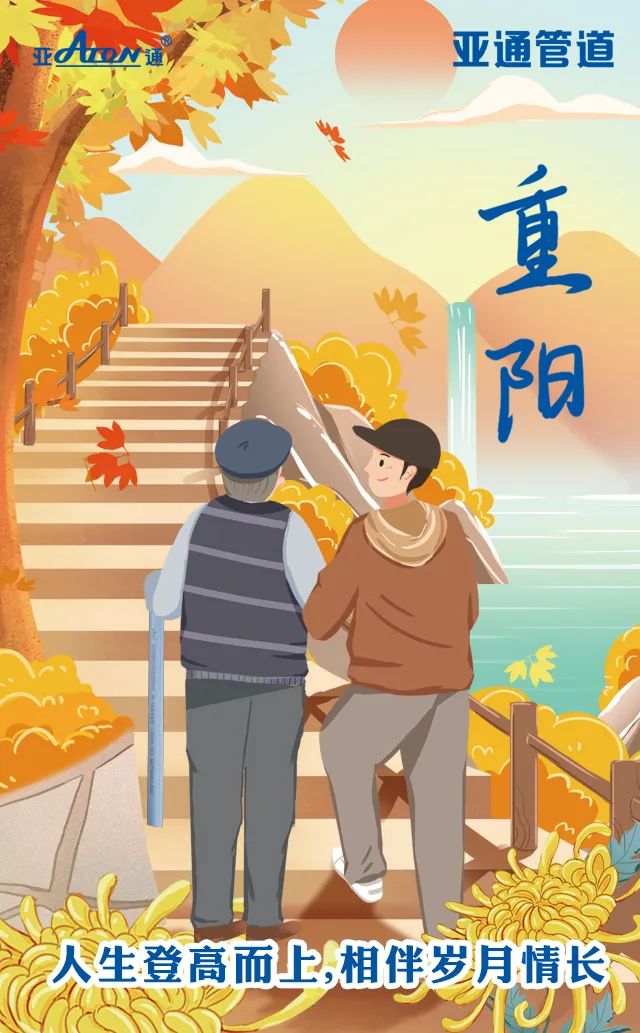 重陽(yáng)節(jié) | 人生登高而上,相伴歲月情長(zhǎng)