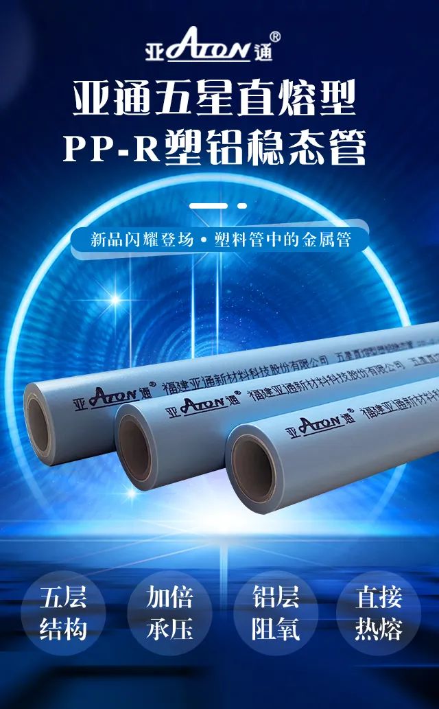 新品速遞 |亞通直熔型PP-R塑鋁穩(wěn)態(tài)管重磅上市，剛?cè)岵?jì)更優(yōu)越！