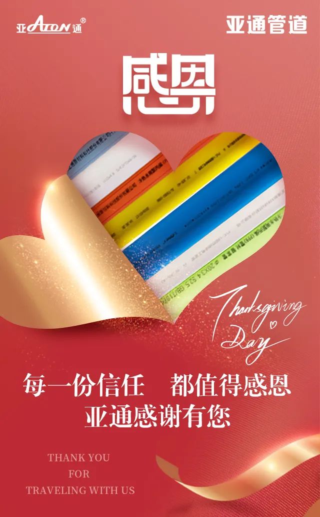 感恩節 | 每一份信任，都值得感恩，感謝信任亞通的每一個你