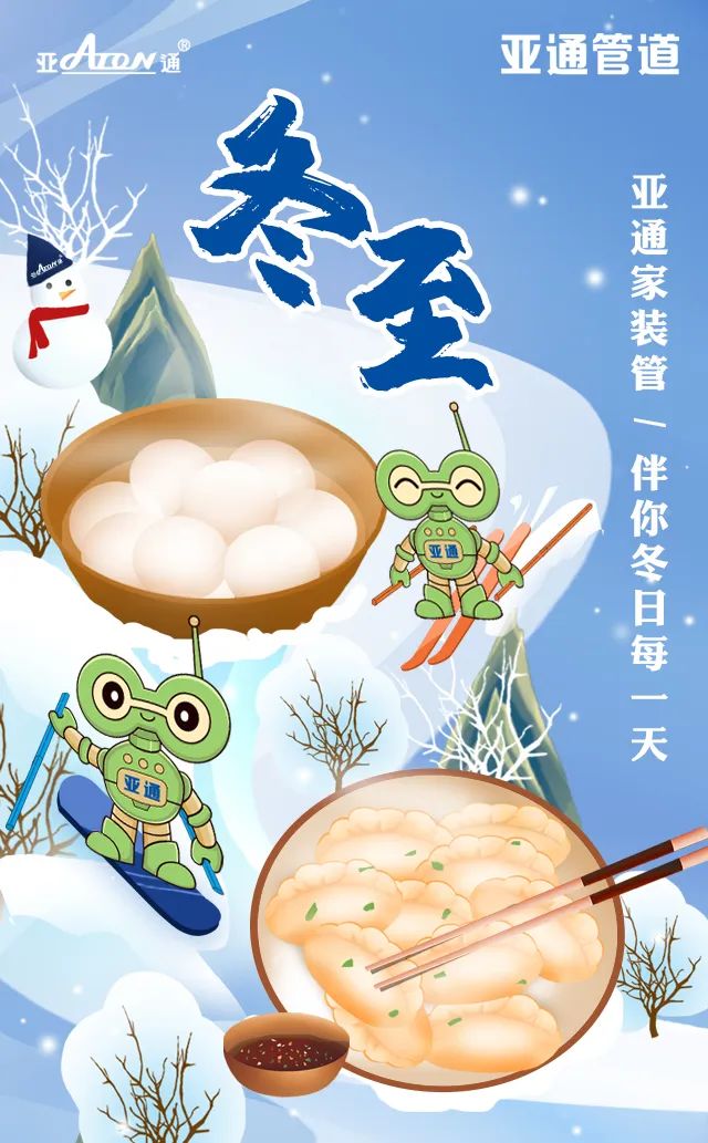 冬至 | 亞通家裝管，伴你冬日每一天