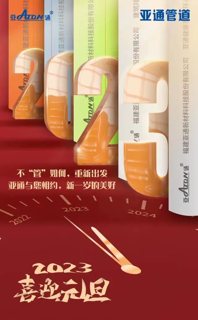 元旦 | 不“管”如何 重新出發(fā)，亞通祝您新年快樂