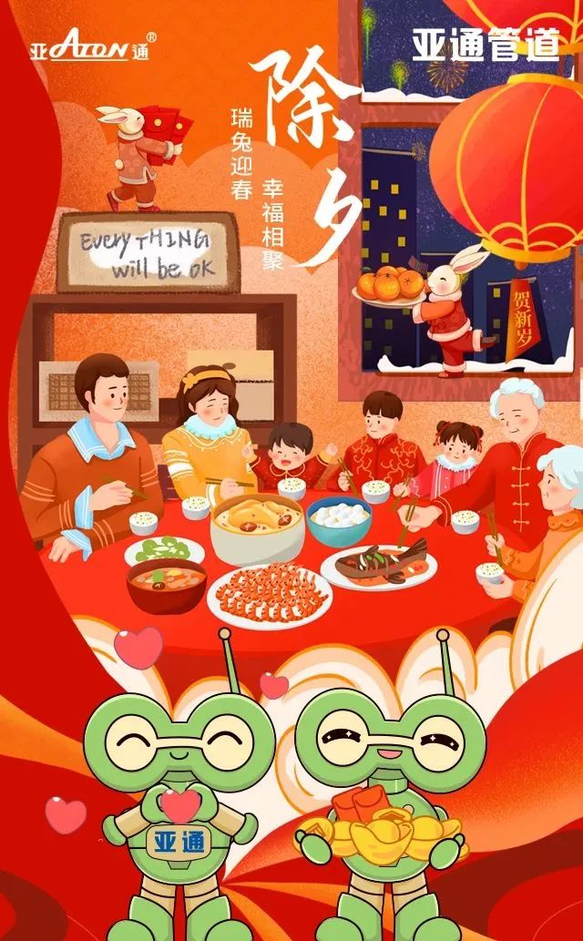 除夕 | 瑞兔迎春 幸福團圓 亞通祝您春節(jié)快樂！