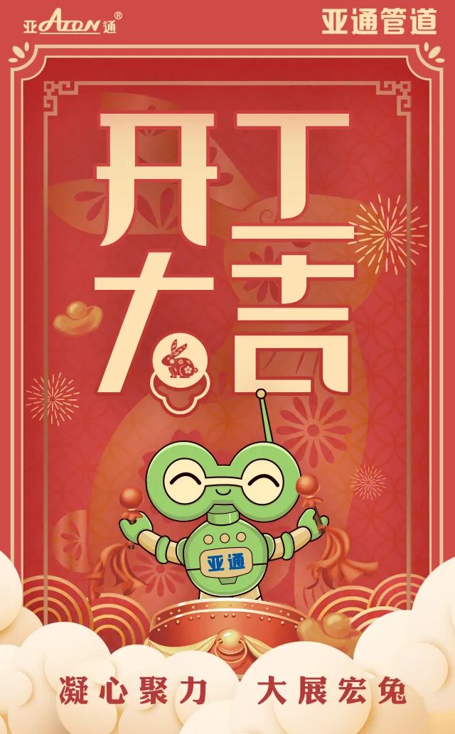 大年初七｜開(kāi)工大吉，一切順利