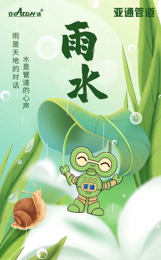 雨水 | 雨是天地的對(duì)話，水是管道的心聲
