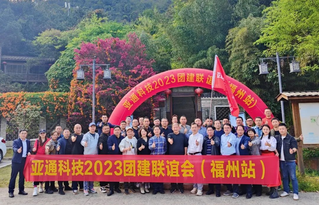 亞通資訊 | 2023年亞通經(jīng)銷商團(tuán)建（福州站）圓滿結(jié)束！