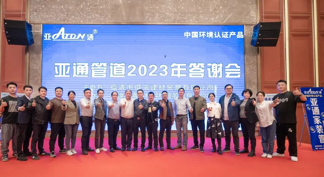 亞通資訊 | 亞通管道（福清）2023年答謝會(huì)圓滿落幕！