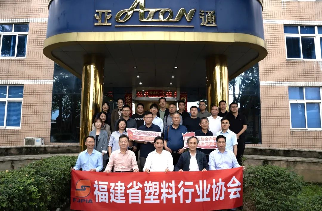 亞通資訊 | 塑料行業產學研融合發展交流會 (福州 )順利召開！