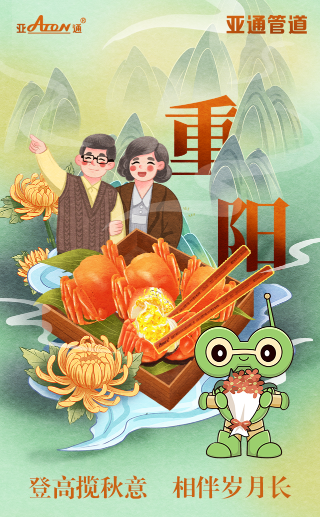 重陽節(jié) | 登高攬秋意， 相伴歲月長(zhǎng)