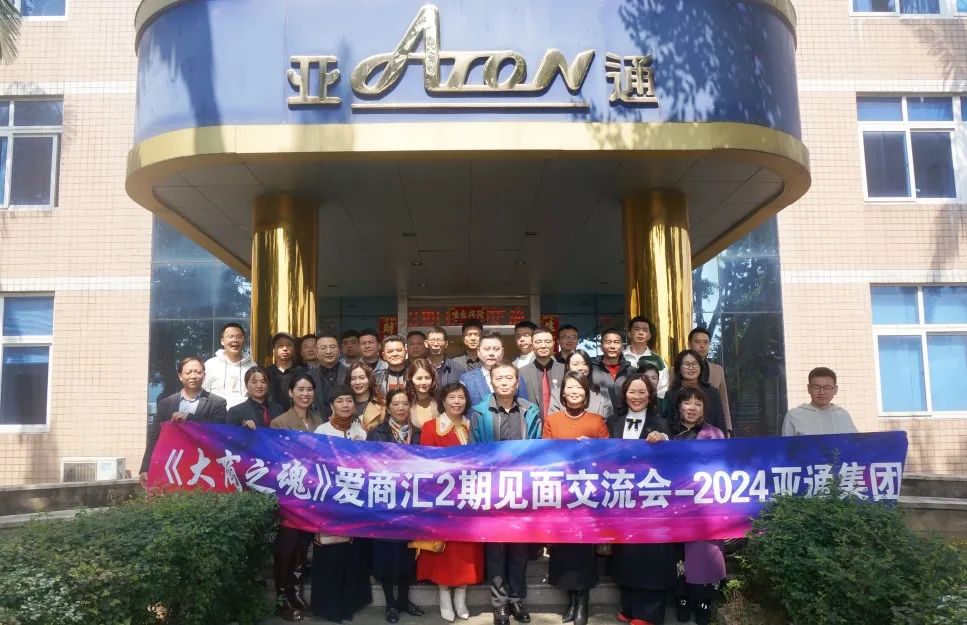 《大商之魂》愛商匯2024年第2期見面交流會在亞通圓滿舉行！