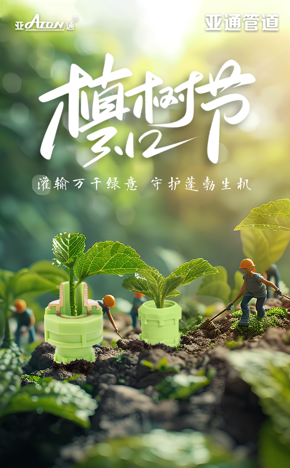 植樹節 | 灌輸萬千綠意，守護蓬勃生機