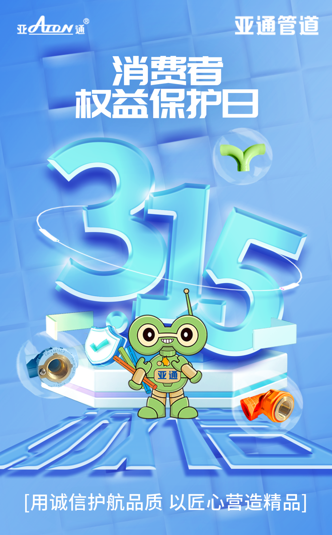 3.15權益日 | 用誠信護航品質，以匠心營造精品
