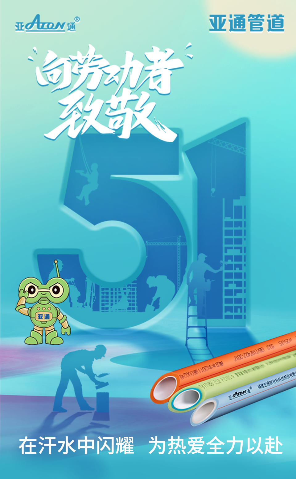 勞動節 | 在汗水中閃耀，為熱愛全力以赴
