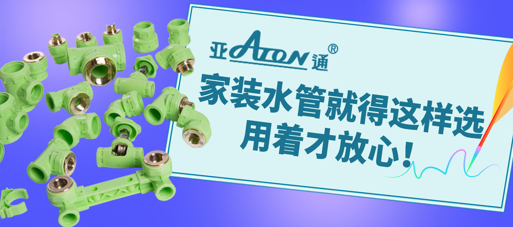 亞通家裝課堂 | 家裝水管就得這樣選，用著才放心！