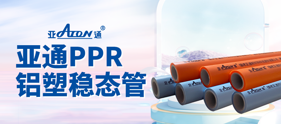 亞通家裝課堂 | 敢于“硬剛”的PPR管，亞通鋁塑穩態管正面對決！
