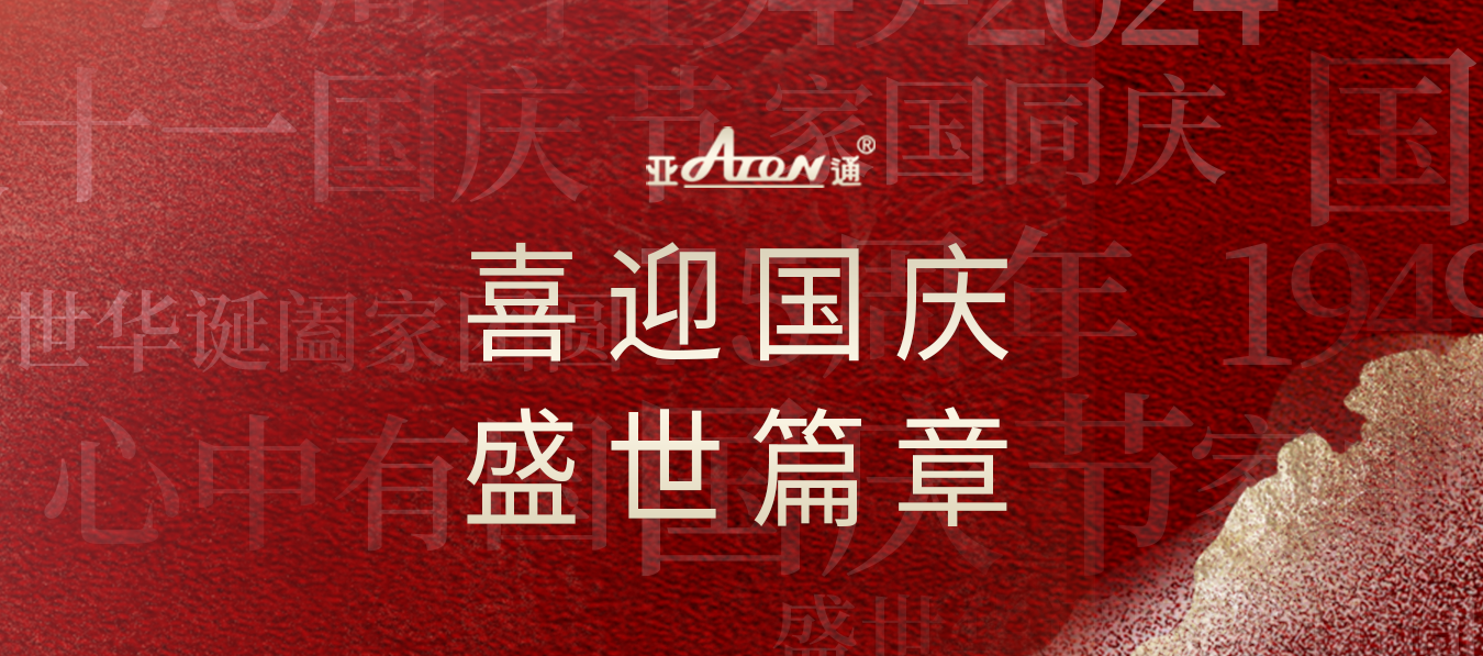 國慶節 | 筑夢燈火萬家，共創錦繡中華