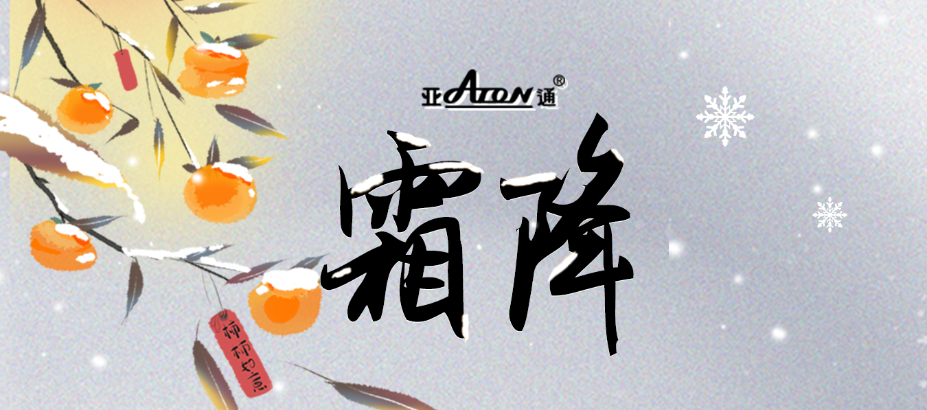 霜降 | 天寒霜重，心系冷暖