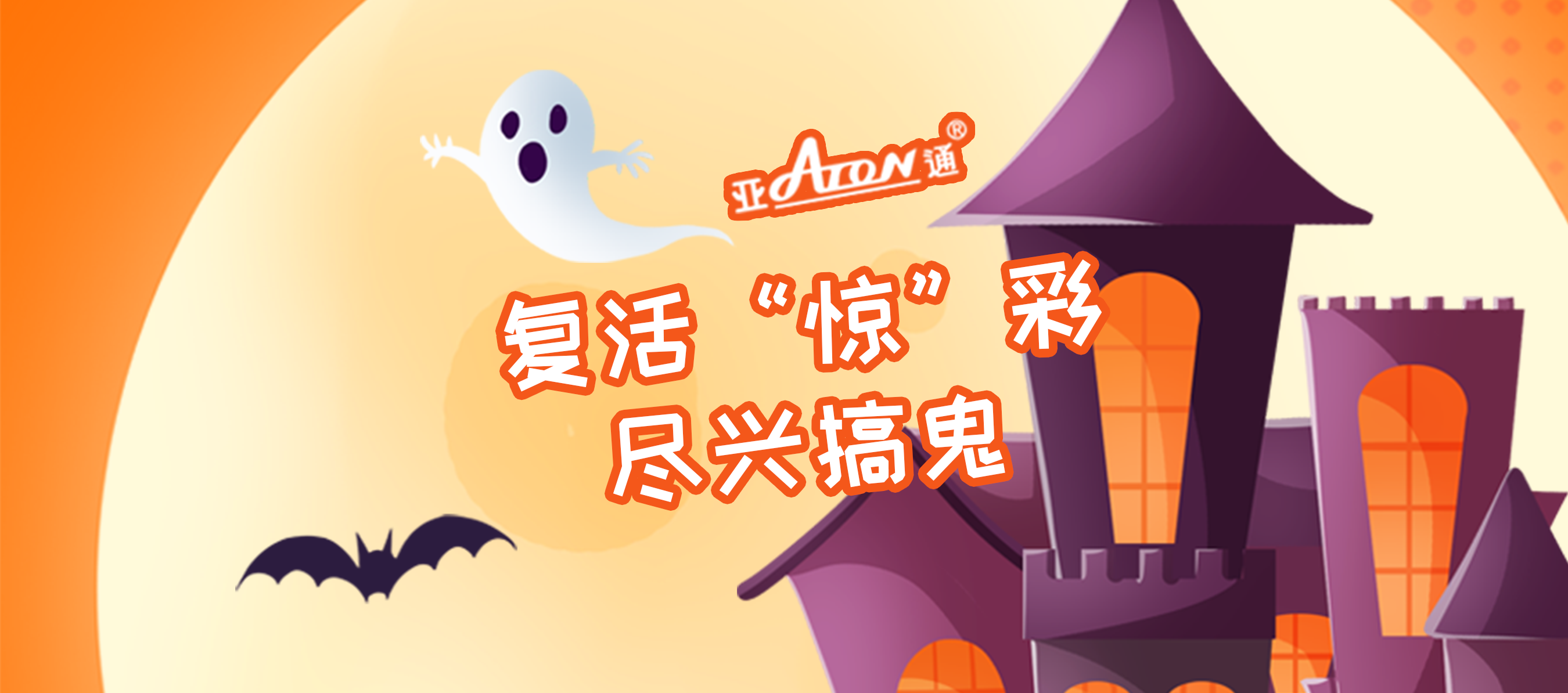 萬(wàn)圣節(jié) | 復(fù)活“驚”彩，盡興搞鬼