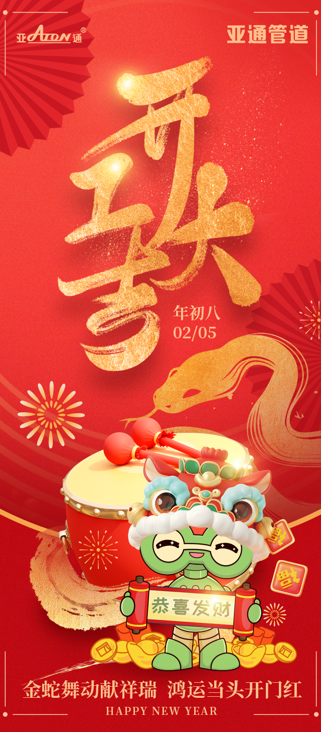 開工大吉 | 金蛇舞動獻祥瑞，鴻運當頭開門紅