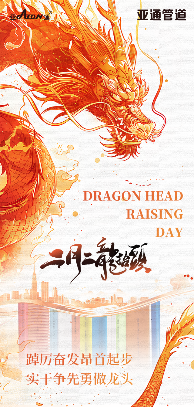 龍抬頭 | 踔厲奮發昂首起步，實干爭先勇做龍頭