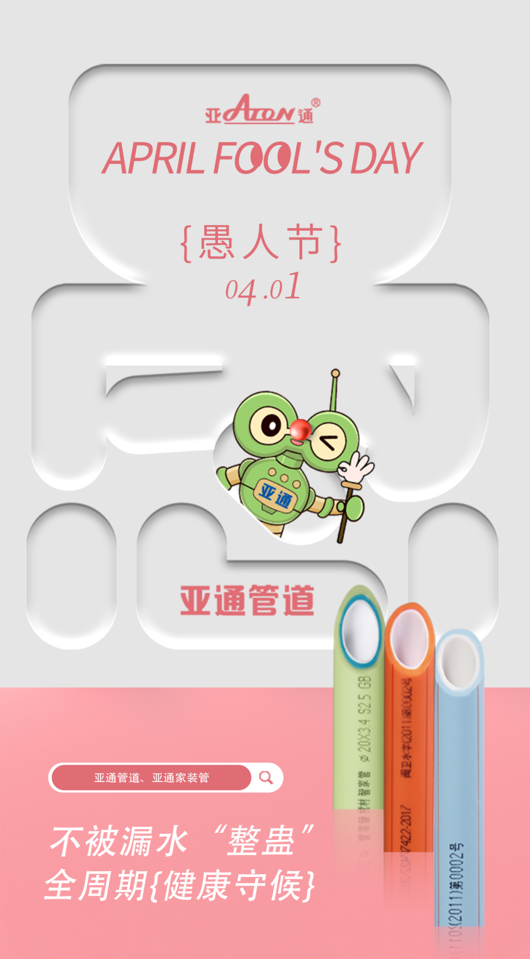 愚人節 | 不被漏水“整蠱”，全周期健康守候