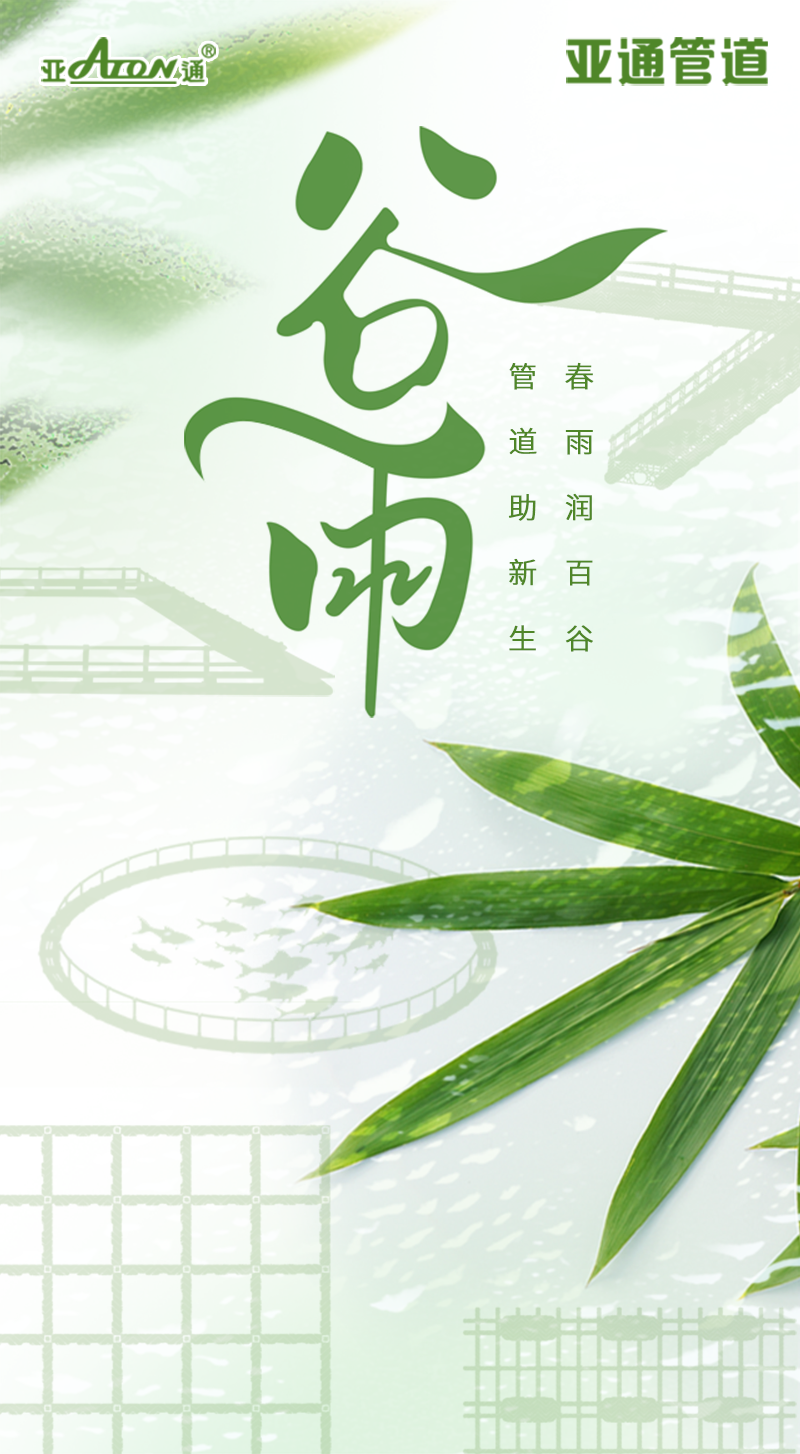 谷雨 | 春雨潤百谷，管道助新生