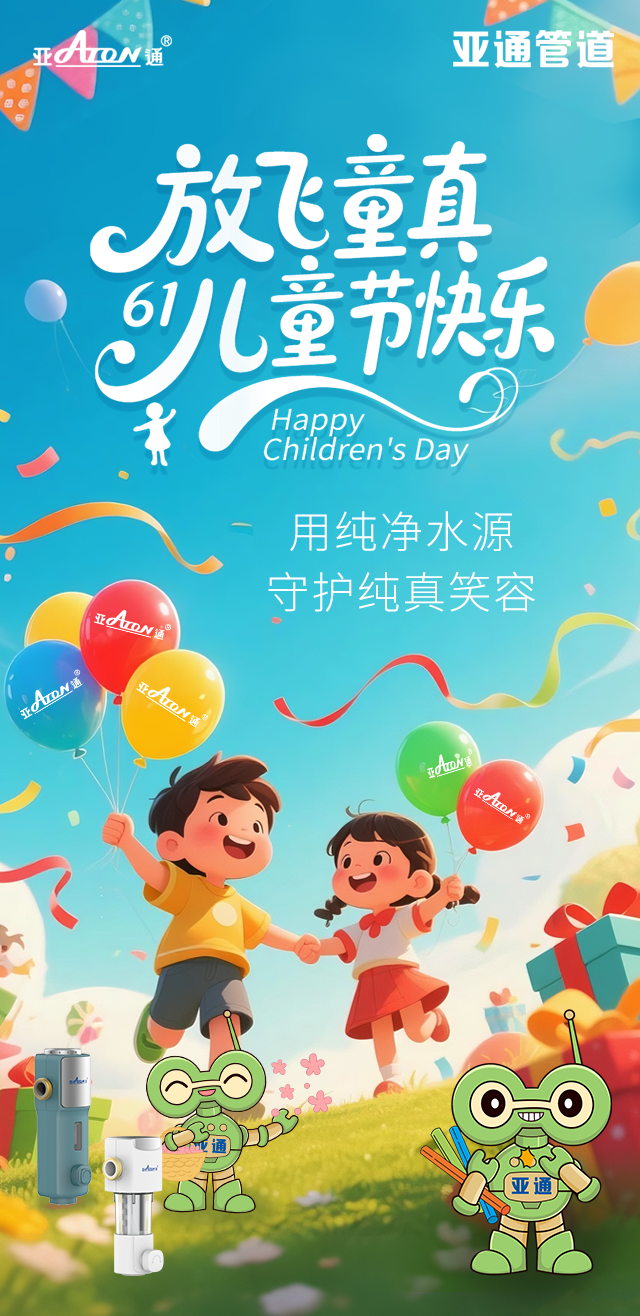 兒童節(jié) | 用純凈水源，守護(hù)純真笑容