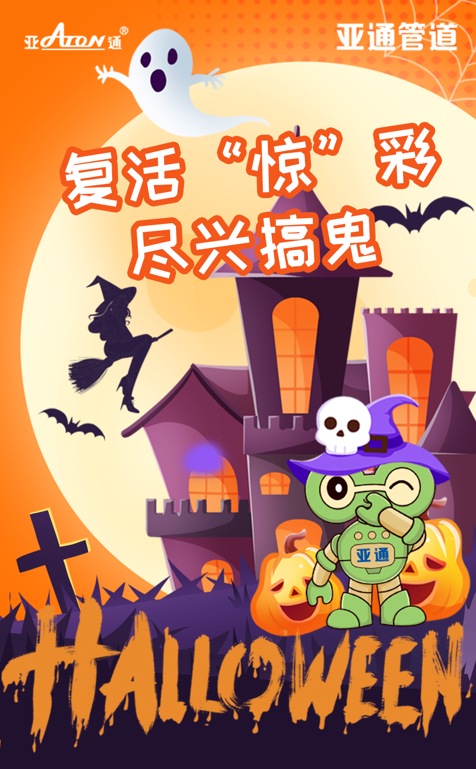 公眾號海報-萬圣節.png